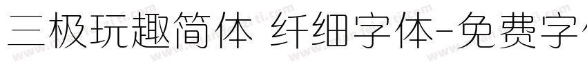 三极玩趣简体 纤细字体字体转换